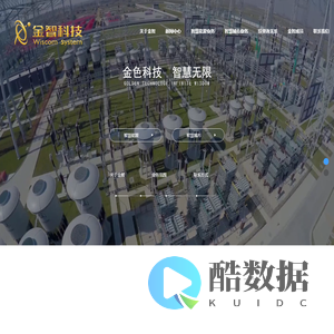江苏金智科技股份有限公司