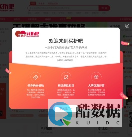 买折吧-每天千款优惠券秒杀，一折限时疯抢！