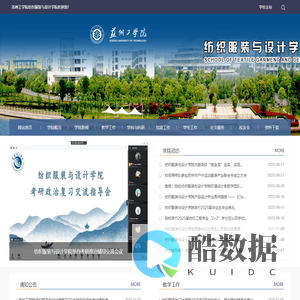 苏州工学院纺织服装与设计学院