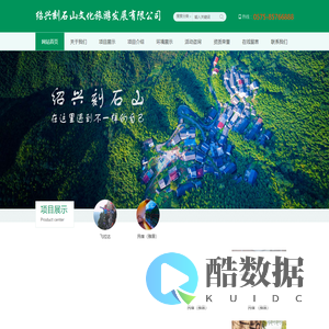 绍兴刻石山文化旅游发展有限公司