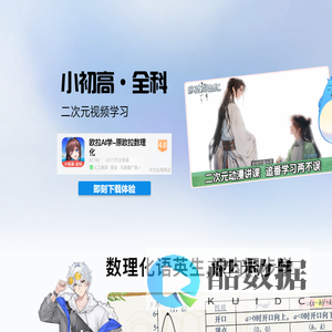 欧拉AI学_小学初中高中生常用的二次元视频学习软件！