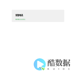双智电讯