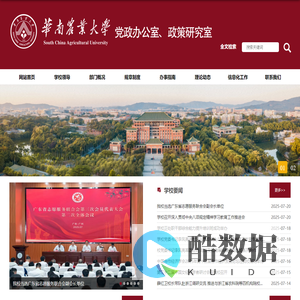 华南农业大学—党政办公室
