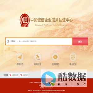 中国诚信企业信用认证中心