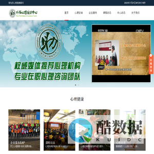 上海外服心理援助中心