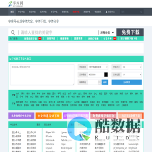 字库网-在线字体大全-字体下载-商业授权-字体转换