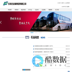石家庄运输集团有限公司