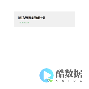 浙江东茂供销集团有限公司