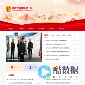 贵州省直属机关工会
