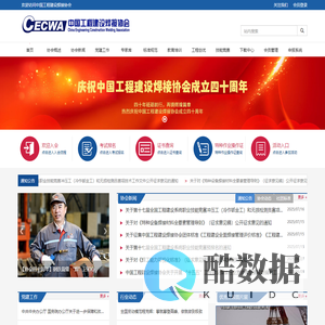 中国工程建设焊接协会