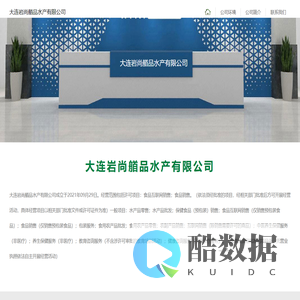 大连岩尚艏品水产有限公司
