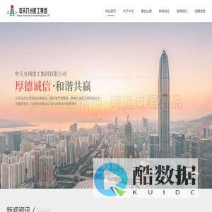 中天九州建工集团有限公司