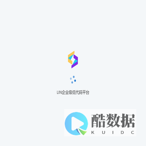 LIN企业级低代码平台