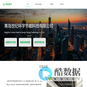 青岛世纪环宇节能科技有限公司