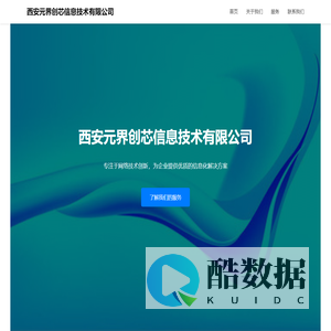 <font color='#ff7200'>西安</font>元界创芯信息技术有限公司