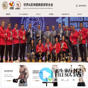 世界&亚洲健美健身联合会