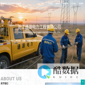 浙江通源电力工程有限公司-首页