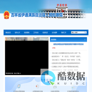 吉林省伊通满族自治县人民检察院