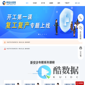 安全教育学习_注安、消防工程师培训_三项岗位人员安全培训_vr安全教育体验_首选中安云教育官网