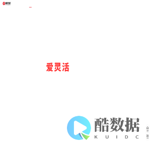 爱灵活