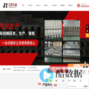 【官网】高低压管型母线-防水浇注母线槽-江苏久益电力设备有限公司