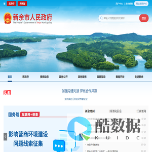 新余市人民政府门户网站