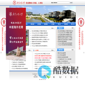 广东工业大学人事处