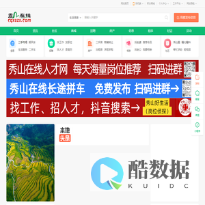 秀山在线—了解秀山从这开始,秀山在线是网友交流生活服务一体交流媒体服务平台!