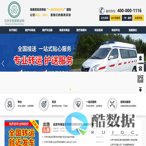 北京救护车出租/120急救车租赁/重症患者转院/长途跨省转运病人出院返乡回家/北京非急救转运网