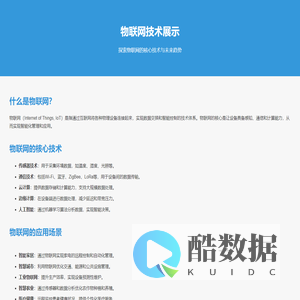 物联网技术展示