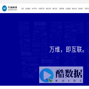 万维科技-四川成都网站建设_网页设计与制作_app开发，小程序开发