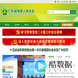 广东省残疾人联合会