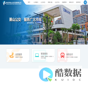 杭州市萧山公共交通有限公司