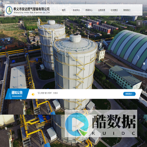 孝义市安达燃气管输有限公司
