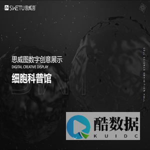 思威图数字-干细胞科普馆设计-干细胞展厅设计-数字展厅设计-企业文化墙设计-多媒体数字展厅设计-新能源环保展厅设计-红色党建馆设计-SWETU思威图展示
