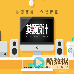 英领设计│英领而旺－创美而彰