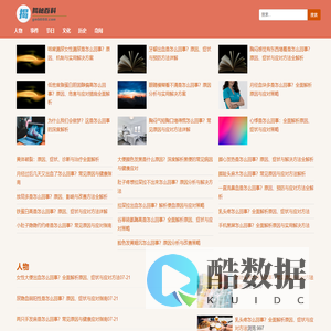 揭秘百科 - 人物事件节日深度解析
