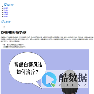 北京国丹白癜风医学研究-皮肤专家会诊