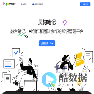 Lingo灵构笔记-融合笔记、AI创作和知识管理的团队协作平台