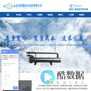 武汉硚鑫制冷设备有限公司