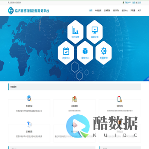 临沂商贸物流数据服务平台