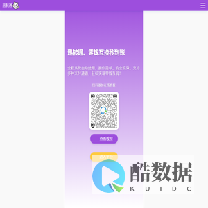 迅转通 - 官方网站 | 微信转支付宝 |  支付宝转微信 |余额互转 | 零钱兑换 | 在线快速换钱平台