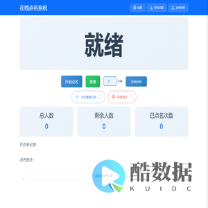 在线点名系统(百擎网)