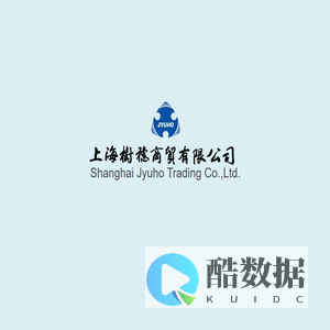 上海树穗商贸有限公司