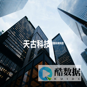天古科技