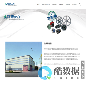 TBWOODS联轴器-全球领先的联轴器及皮带轮生产工厂