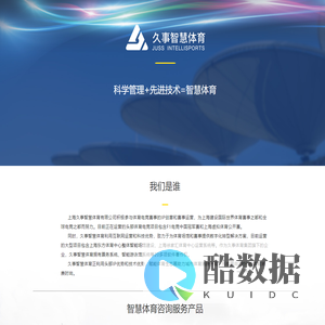 上海久事智慧体育有限公司
