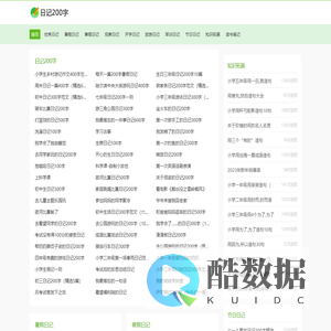 日记200字_小学生200字日记大全