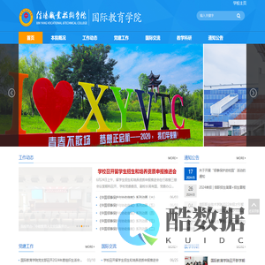 信阳职业技术学院国际教育学院