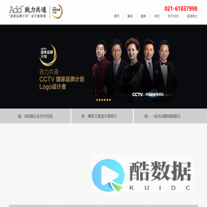 致力共通-国内领先的品牌策略创意机构-上海知名策划设计公司-上海品牌策划公司-上海视觉设计公司-广告策划公司-品牌形象策划设计公司-企业形象设计-致力共通
